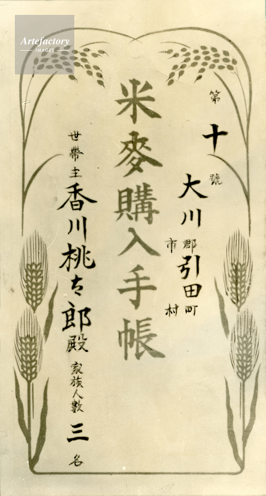 1941年 切符制度 米穀購入手帳